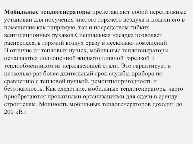 Мобильные теплогенераторы представляют собой передвижные установки для получения чистого горячего воздуха