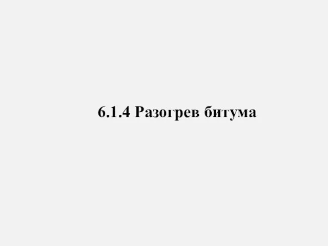 6.1.4 Разогрев битума