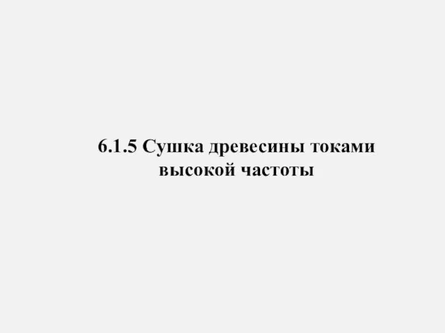 6.1.5 Сушка древесины токами высокой частоты