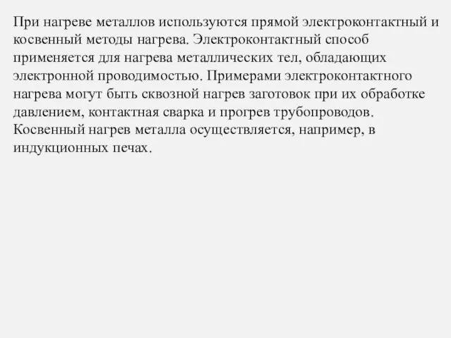 При нагреве металлов используются прямой электроконтактный и косвенный методы нагрева. Электроконтактный