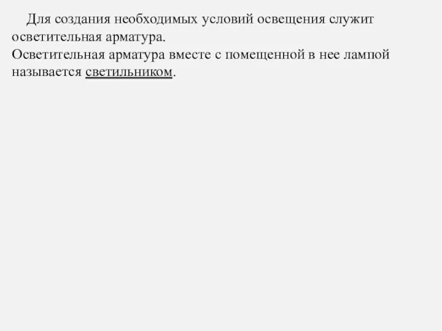 Для создания необходимых условий освещения служит осветительная арматура. Осветительная арматура вместе