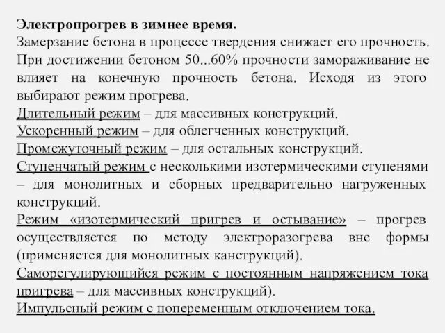 Электропрогрев в зимнее время. Замерзание бетона в процессе твердения снижает его