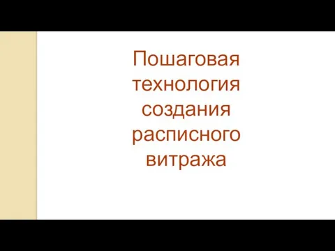 Пошаговая технология создания расписного витража