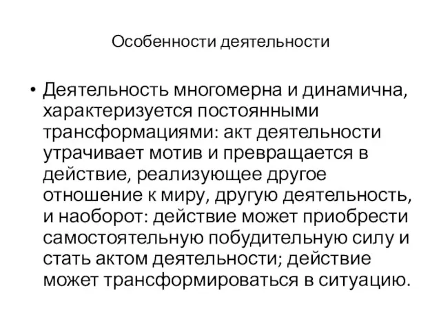 Особенности деятельности Деятельность многомерна и динамична, характеризуется постоянными трансформациями: акт деятельности