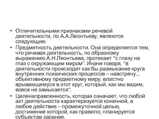Отличительными признаками речевой деятельности, по А.А.Леонтьеву, являются следующие: Предметность деятельности. Она
