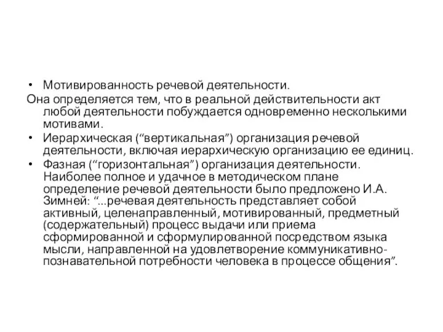 Мотивированность речевой деятельности. Она определяется тем, что в реальной действительности акт