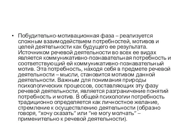 Побудительно-мотивационная фаза – реализуется сложным взаимодействием потребностей, мотивов и целей деятельности