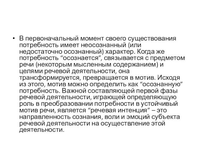 В первоначальный момент своего существования потребность имеет неосознанный (или недостаточно осознанный)