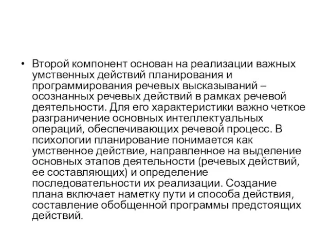 Второй компонент основан на реализации важных умственных действий планирования и программирования