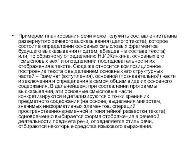 Примером планирования речи может служить составление плана развернутого речевого высказывания (целого