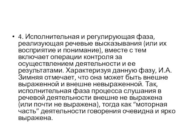 4. Исполнительная и регулирующая фаза, реализующая речевые высказывания (или их восприятие