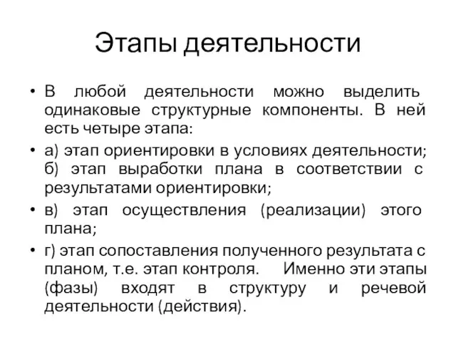 Этапы деятельности В любой деятельности можно выделить одинаковые структурные компоненты. В