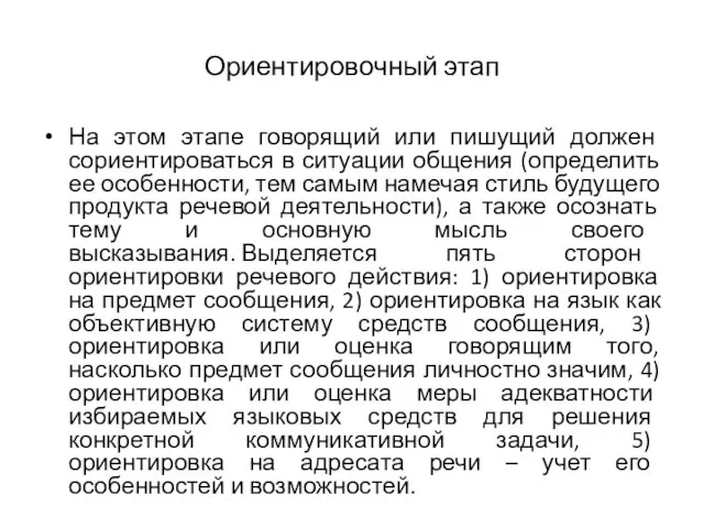 Ориентировочный этап На этом этапе говорящий или пишущий должен сориентироваться в