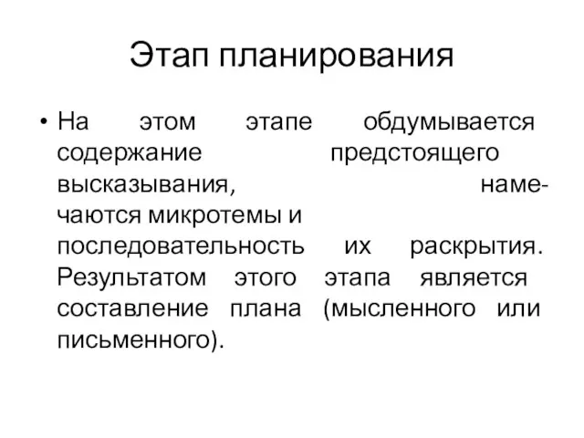 Этап планирования На этом этапе обдумывается содержание предстоящего высказывания, наме-чаются микротемы