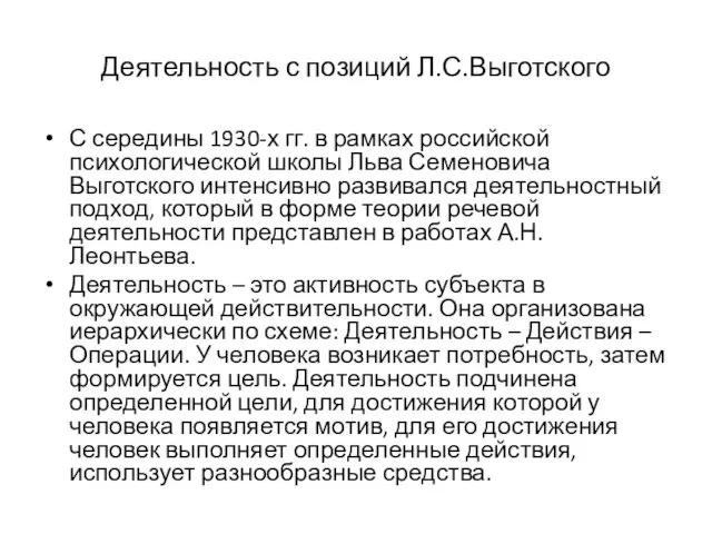 Деятельность с позиций Л.С.Выготского С середины 1930-х гг. в рамках российской