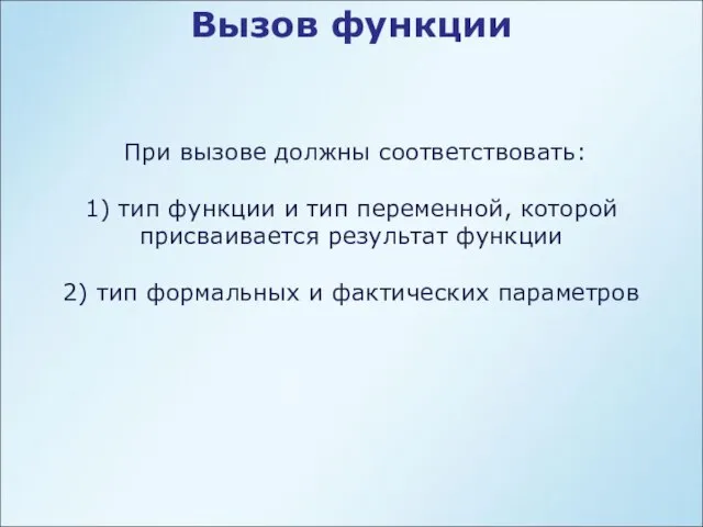 Вызов функции При вызове должны соответствовать: 1) тип функции и тип