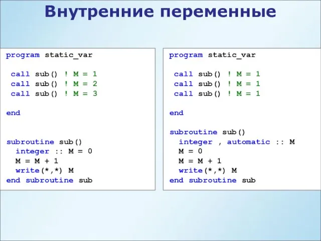 program static_var call sub() ! M = 1 call sub() !