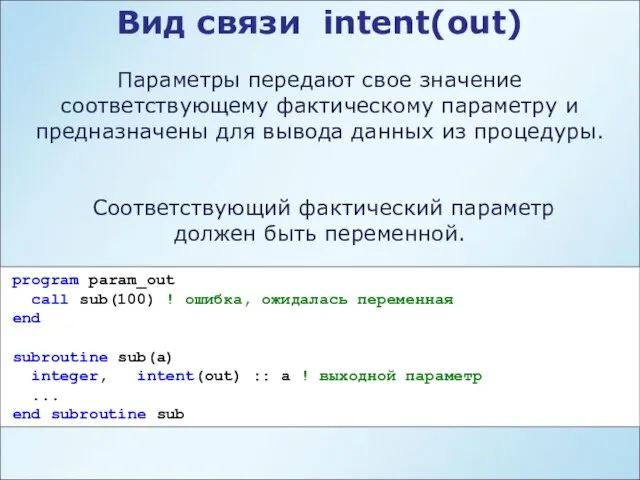 Вид связи intent(out) Параметры передают свое значение соответствующему фактическому параметру и