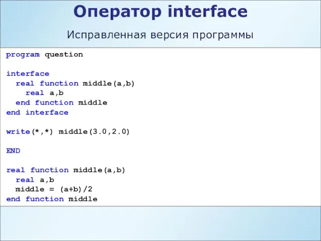 Оператор interface program question interface real function middle(a,b) real a,b end