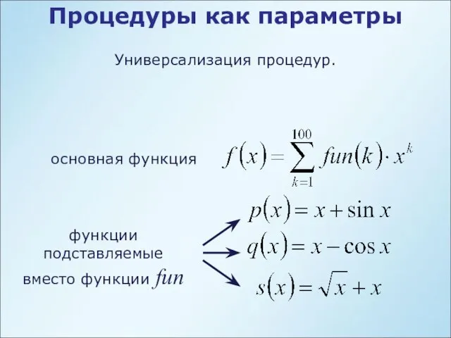 Процедуры как параметры Универсализация процедур. основная функция функции подставляемые вместо функции fun