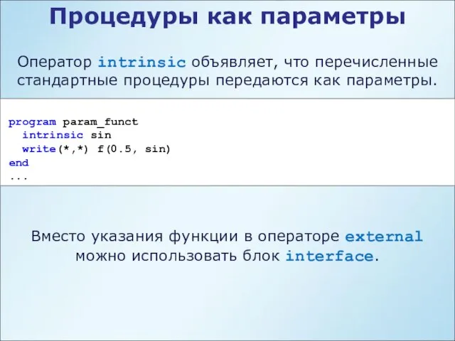 Процедуры как параметры Оператор intrinsic объявляет, что перечисленные стандартные процедуры передаются