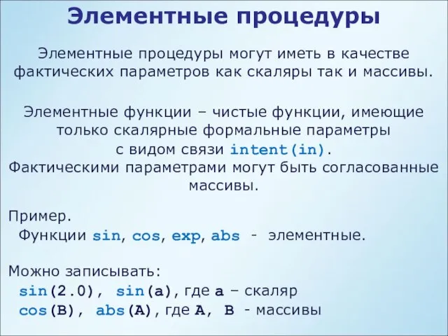 Элементные процедуры Элементные процедуры могут иметь в качестве фактических параметров как