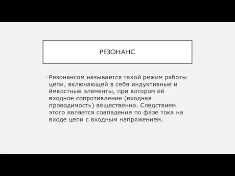 РЕЗОНАНС Резонансом называется такой режим работы цепи, включающей в себя индуктивные