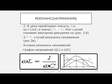 РЕЗОНАНС(НАПРЯЖЕНИЙ) 2. В цепи преобладает емкость, т.е. ωL 3. -случай резонанса