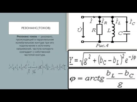 РЕЗОНАНС(ТОКОВ) Резонанс токов — резонанс, происходящий в параллельном колебательном контуре при