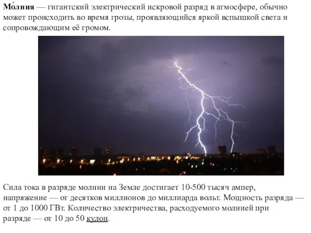 Мо́лния — гигантский электрический искровой разряд в атмосфере, обычно может происходить