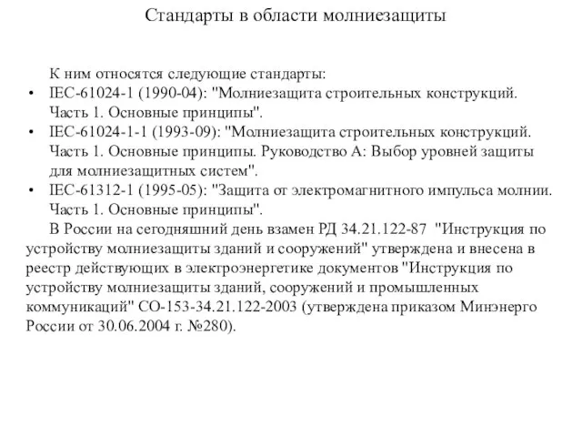 К ним относятся следующие стандарты: IEC-61024-1 (1990-04): "Молниезащита строительных конструкций. Часть