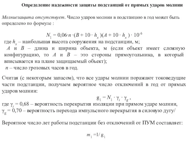 Определение надежности защиты подстанций от прямых ударов молнии N1 = 0,06∙n