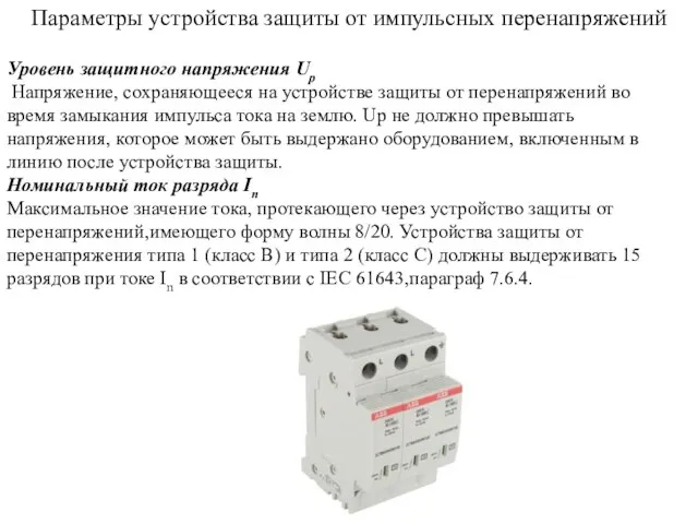 Параметры устройства защиты от импульсных перенапряжений Уровень защитного напряжения Up Напряжение,