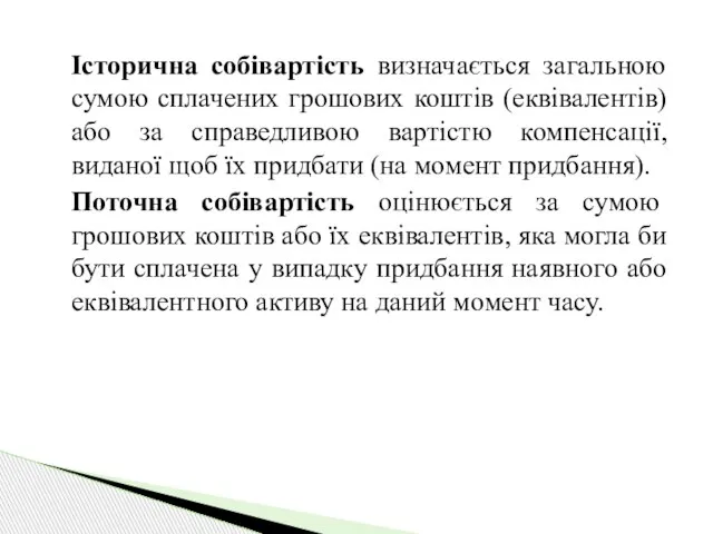 Історична собівартість визначається загальною сумою сплачених грошових коштів (еквівалентів) або за