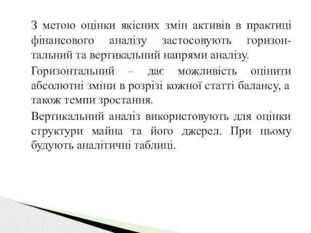 З метою оцінки якісних змін активів в практиці фінансового аналізу застосовують