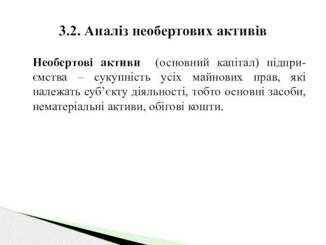 Необертові активи (основний капітал) підпри-ємства – сукупність усіх майнових прав, які