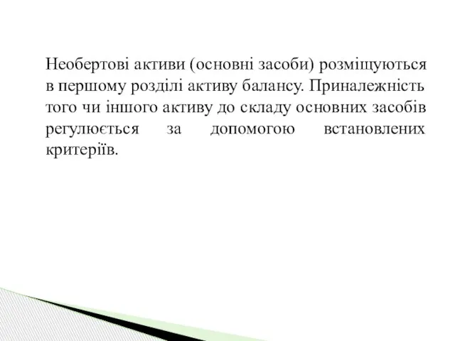 Необертові активи (основні засоби) розміщуються в першому розділі активу балансу. Приналежність