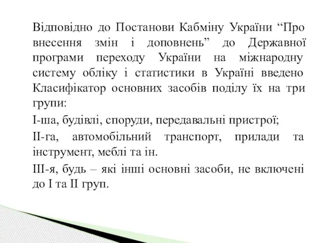 Відповідно до Постанови Кабміну України “Про внесення змін і доповнень” до