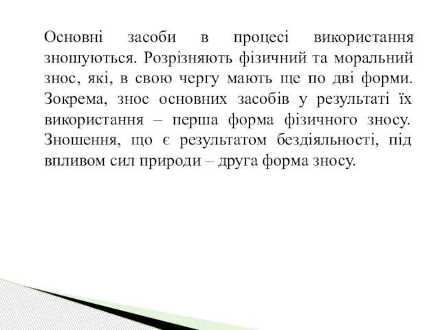 Основні засоби в процесі використання зношуються. Розрізняють фізичний та моральний знос,