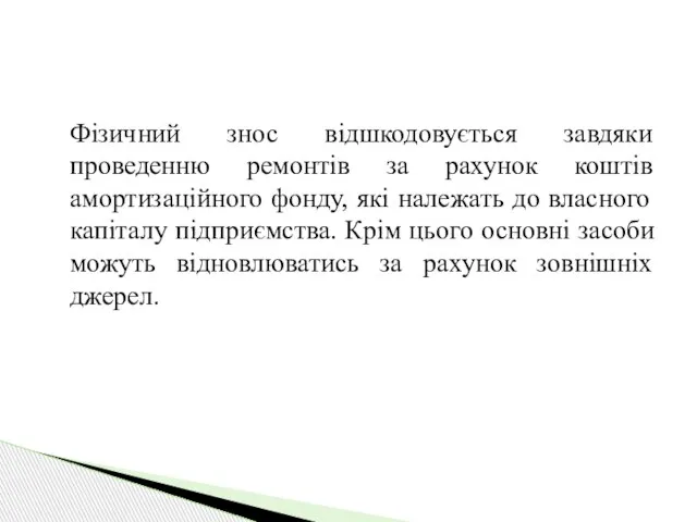 Фізичний знос відшкодовується завдяки проведенню ремонтів за рахунок коштів амортизаційного фонду,