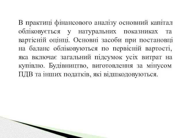 В практиці фінансового аналізу основний капітал обліковується у натуральних показниках та