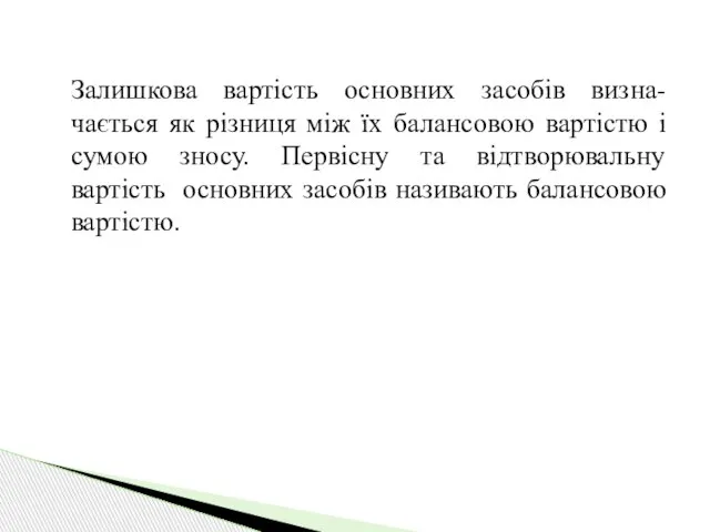 Залишкова вартість основних засобів визна-чається як різниця між їх балансовою вартістю