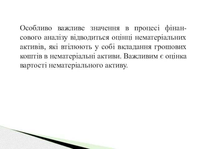 Особливо важливе значення в процесі фінан-сового аналізу відводиться оцінці нематеріальних активів,