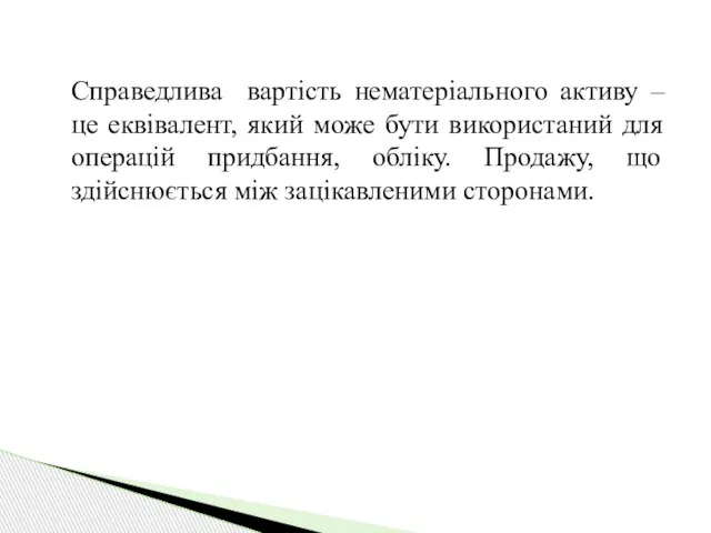 Справедлива вартість нематеріального активу – це еквівалент, який може бути використаний