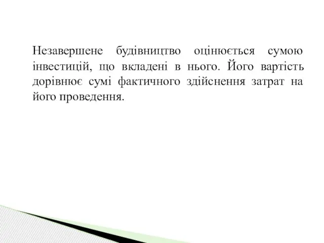 Незавершене будівництво оцінюється сумою інвестицій, що вкладені в нього. Його вартість