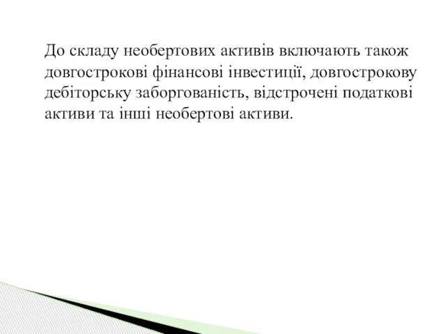 До складу необертових активів включають також довгострокові фінансові інвестиції, довгострокову дебіторську