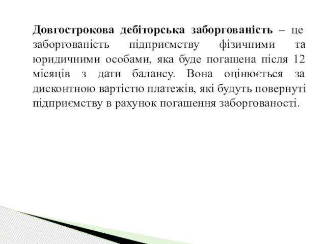 Довгострокова дебіторська заборгованість – це заборгованість підприємству фізичними та юридичними особами,