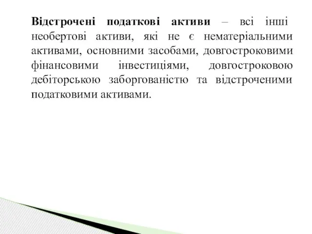 Відстрочені податкові активи – всі інші необертові активи, які не є