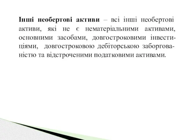 Інші необертові активи – всі інші необертові активи, які не є