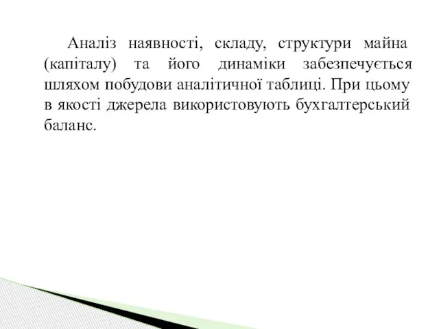 Аналіз наявності, складу, структури майна (капіталу) та його динаміки забезпечується шляхом